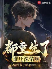 都重生了谁还深情啊txt