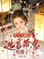 世子夫人带球跑了