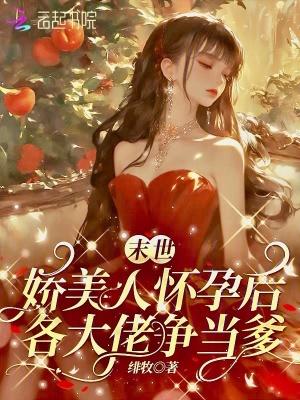 末世娇气美人