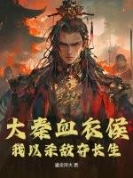 大秦我是血衣侯