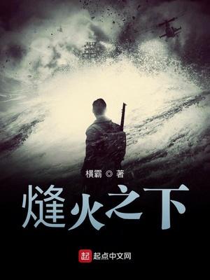 熢火之下横霸 熢火之下横霸