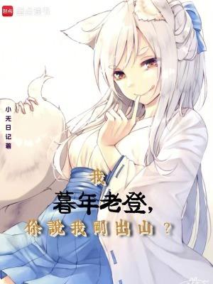 我暮年老登