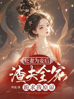 贬妻为妾后渣夫全家跪求我原谅番外