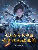 我靠吃美食飞升修仙界 我靠吃美食飞升修仙界