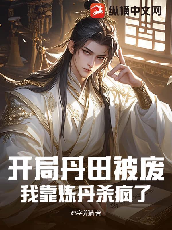 开局丹田破碎