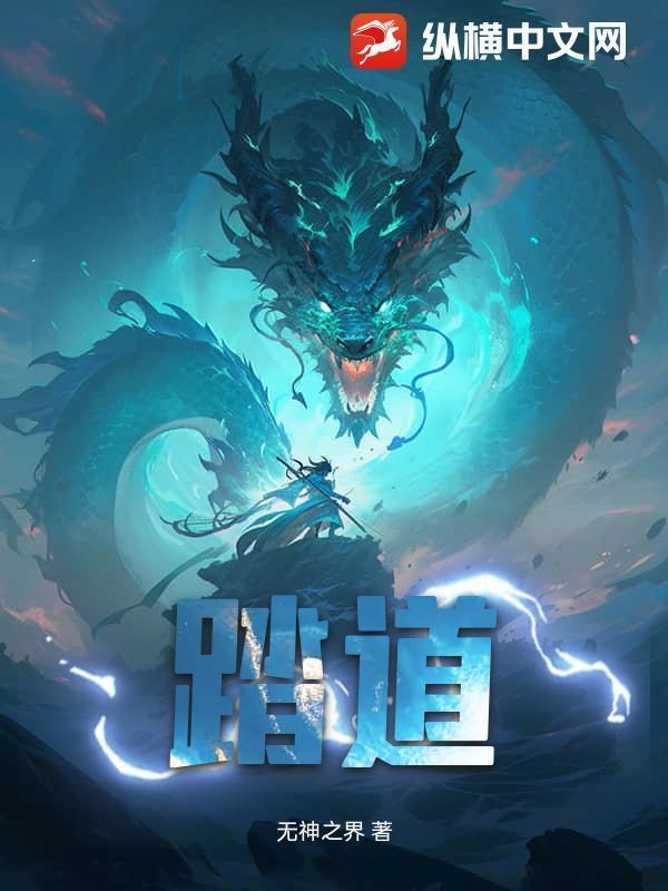 踏道征天 踏道征天