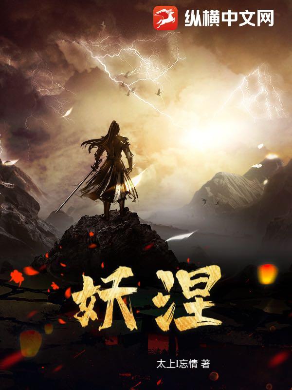 妖涅盘