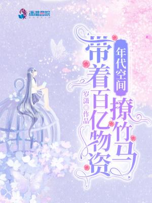 年代空间带着百亿物资撩竹马怎么不更新了