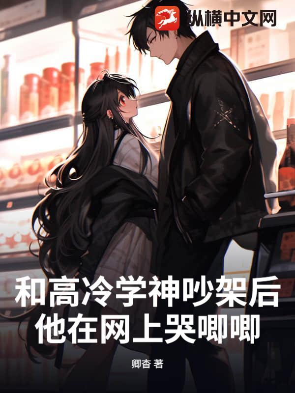 高冷学神vs撒娇