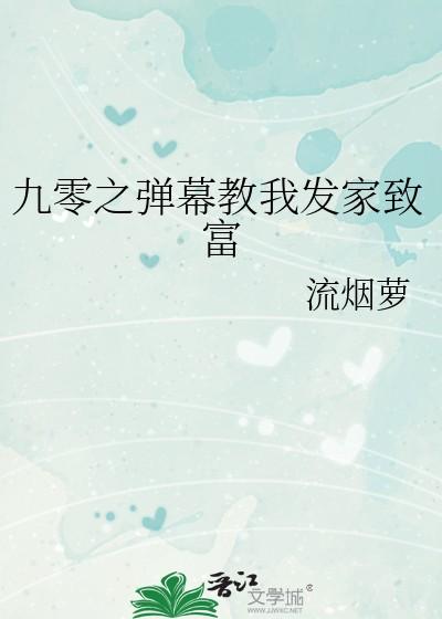 九零之弹幕教我发家致富最新章节更新列表