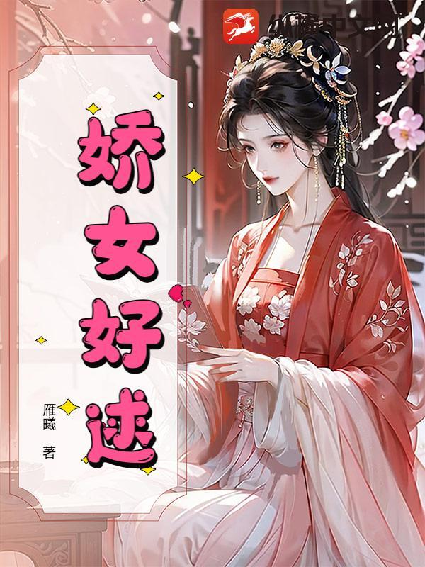 娇女讲的什么