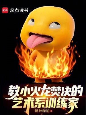 教小火龙焚决的艺术系训练家TxT 教小火龙焚决的艺术系训练家TxT