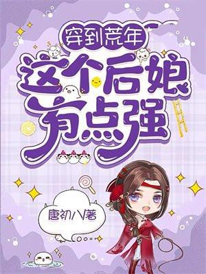 穿到荒年这个后娘有点强免费阅