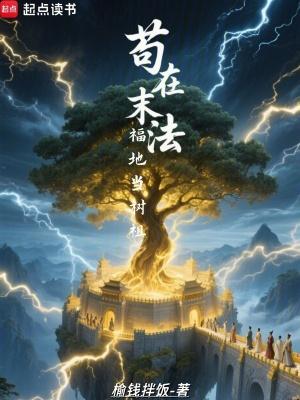 苟在末法福地当树祖无错版