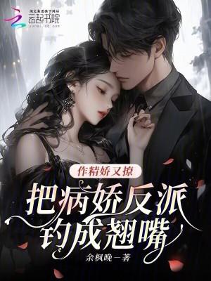 她作精病娇还黑莲花