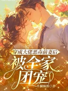 被全家团宠了