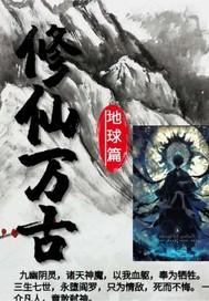 万古修罗道在线阅读