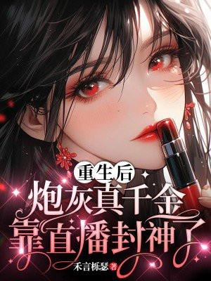 炮灰重生后惊呆了
