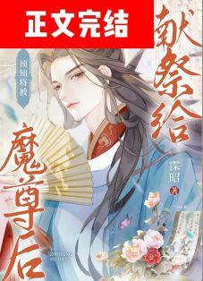 预知将被献祭给魔尊后txt盘