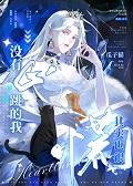 没有心跳的我其实也很慌百度