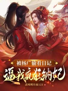 杨广霸占妃子视频
