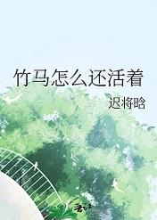 竹马怎么还活着免费观看