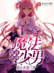 都市夜战魔法少男TXT百度