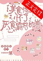 美食博主怀了厌食霸总的崽作者宁可爱