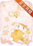 老实人全文阅读
