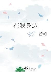 在我身边怎么写