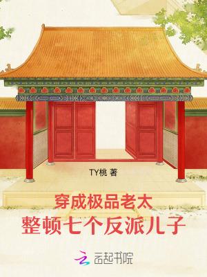 整顿七个反派儿子