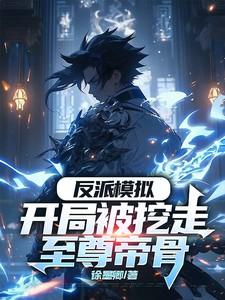 反派模拟开局被挖走至尊帝骨个人介绍