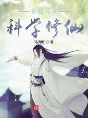 我在凡人开始科学修仙
