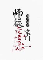 围观隔壁宗门师徒虐恋gl免费阅读 围观隔壁宗门师徒虐恋gl免费阅读