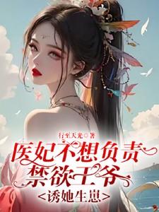 医妃难求