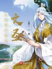 从知否开始当文圣人肥二 从知否开始当文圣人肥二