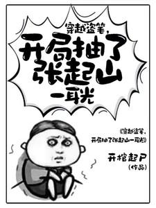 穿越盗笔开局抽了张启山一耳光