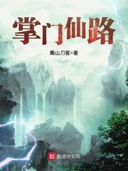 掌门仙路 笔趣岛