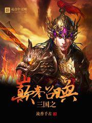 三国之巅峰召唤百科