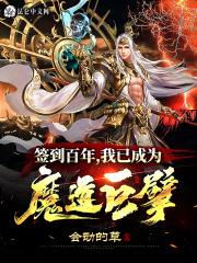 我已成为魔道巨擘目录共709