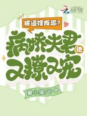 被病娇反派盯上以后全文免费阅读