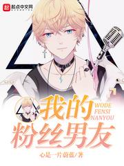 我的男朋友是他粉丝送的