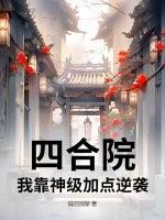 四合院神级签到!