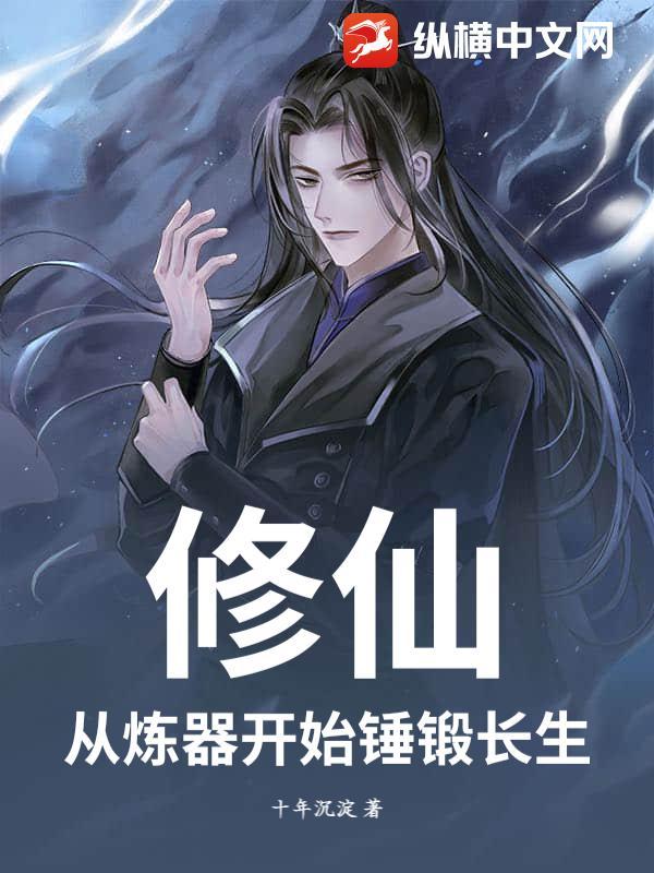 从练气开始的修真