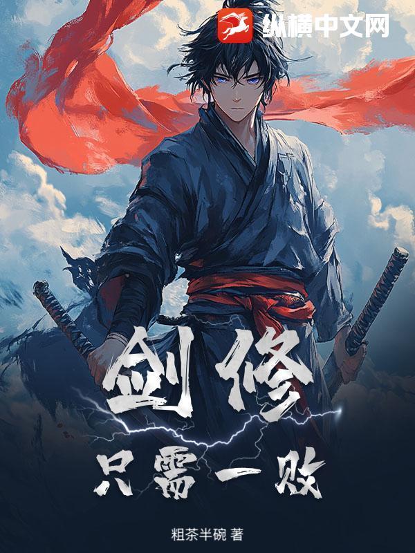 第一剑修 但求一败