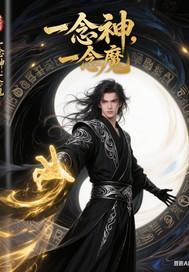 一念神一念魔看爱恨就在爱的角落歌曲