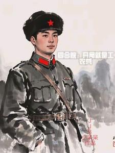 四合院开局工农兵JJB小呆呆