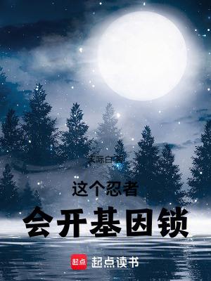 这个忍者会开基因锁顶点笔趣阁