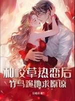 和校草联姻之后是什么文