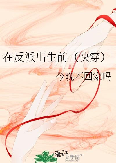 在反派出生前(快穿)番外